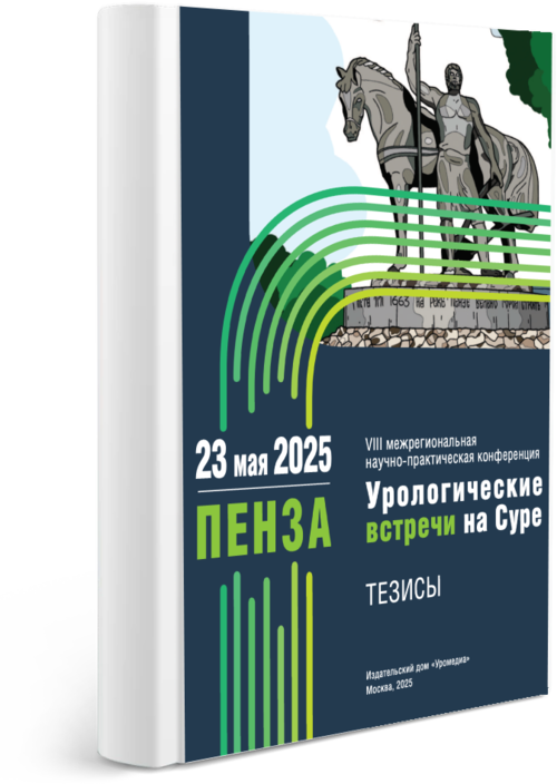 Тезисы VIII межрегиональной научно-практической конференции «Урологические встречи на Суре»