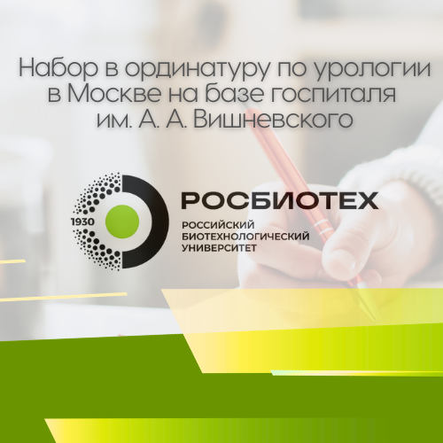 Ординатура по урологии на базе госпиталя им. А.А. Вишневского