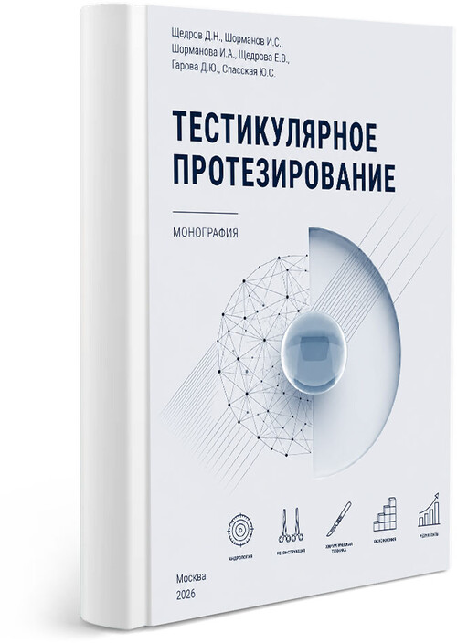 Щедров Д.Н. - Монография "Тестикулярное протезирование"