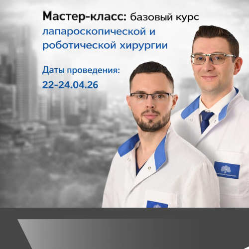 Мастер-класс: базовый курс лапароскопической и роботической хирургии