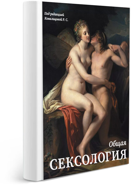 Общая сексология под редакцией Ковальцовой Р. С.