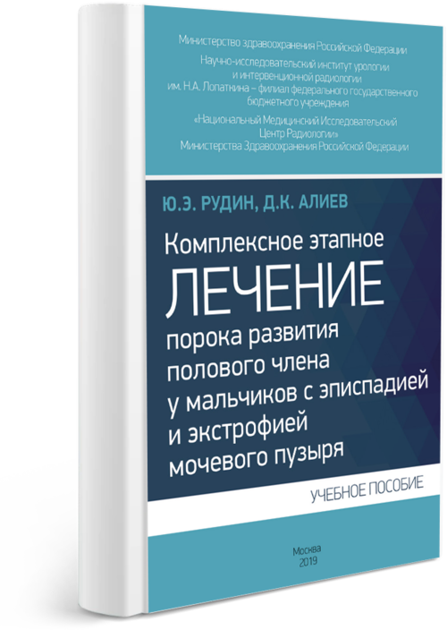 Комплексное этапное лечение порока развития полового члена у мальчиков с эписпадией и экстрофией мочевого пузыря