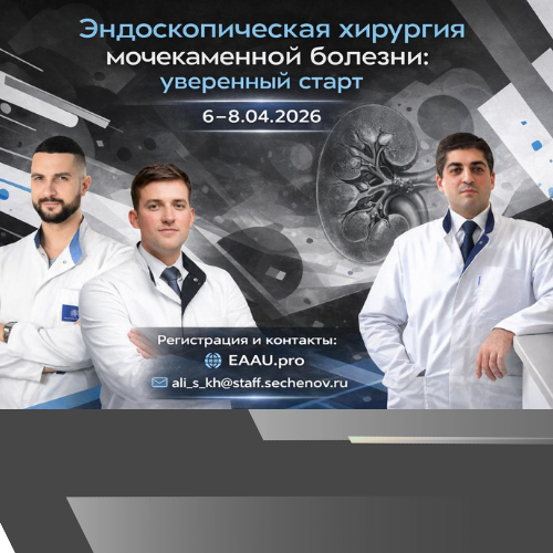 Мастер-класс: Эндоскопическая хирургия мочекаменной болезни