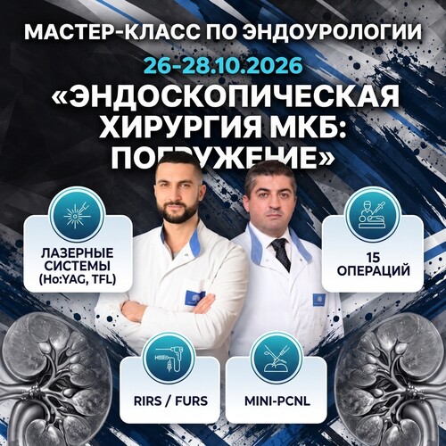 Мастер-класс по эндоурологии «Эндоскопическая хирургия МКБ: сложные случаи, комбинированные доступы, лазерные технологии»