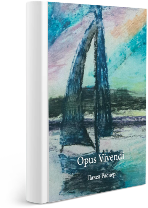 Раснер П.И. - «‎Opus Vivendi»