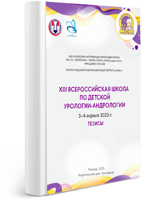 Тезисы XIII Всероссийской Школы по детской урологии-андрологии