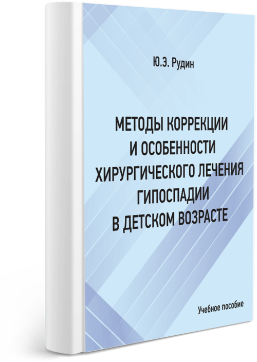 Методы коррекции и особенности хирургического лечения гипоспадии в детском возрасте