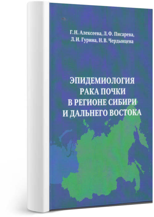 Эпидемиология рака почки в регионе Сибири и Дальнего Востока