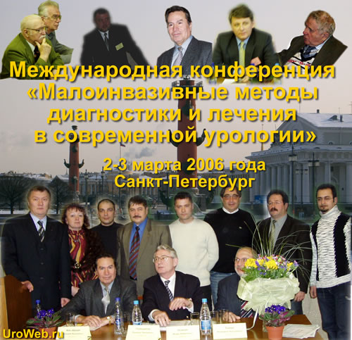 3-я Международная конференция на тему: "Малоинвазивные методы диагностики и лечения в современной урологии", г. Санкт-Петербург, 2-3 марта 2006 года