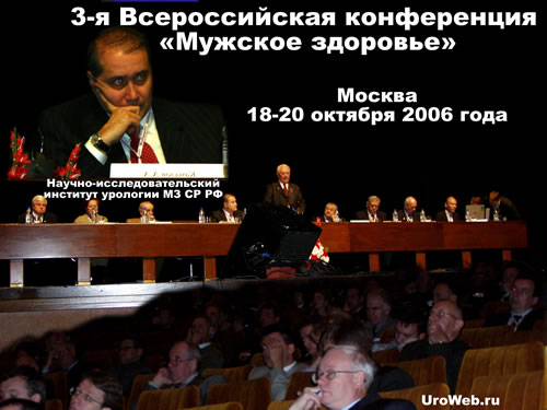 3-я Всероссийская конференция «Мужское здоровье», Москва, 18-20 октября 2006 года