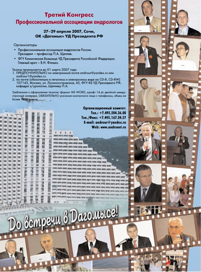 27-29 апреля 2007, Сочи, ОК «Дагомыс» УД Президента РФ Всероссийский конгресс по андрологии