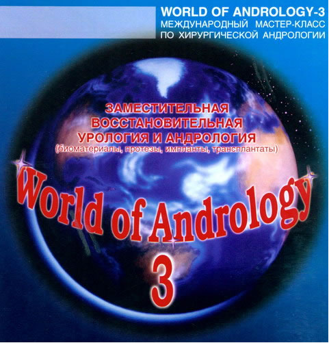 World of Andrology-3 Заместительная восстановительная урология и андрология