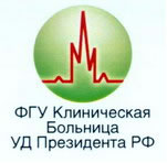 ФГУ Клиническая Больница УД Презедента РФ