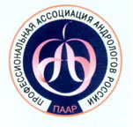 ПААР Профессинальная ассоциация андролога России