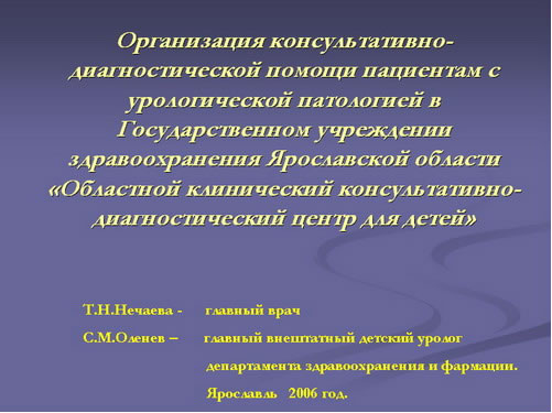 Диагностика урологических заболеваний у детей в г. Ярославле и Ярославской области
