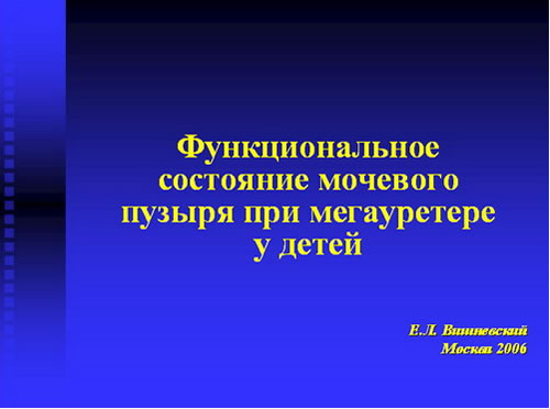 Функциональное состояние мочевого пузыря при мегауретере у детей