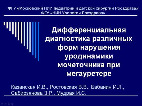 Дифференциальная диагностика различных форм нарушения уродинамики мочеточника при мегауретере