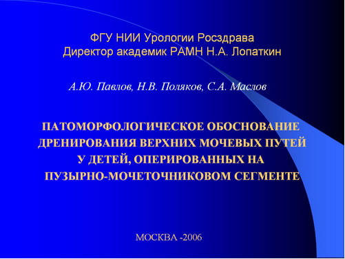 Патоморфологическое обоснование дренирования верхних мочевых путей у детей, оперированных на пузырно-мочеточниковом сегменте