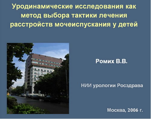 Уродинамические методы исследования в урологии презентация