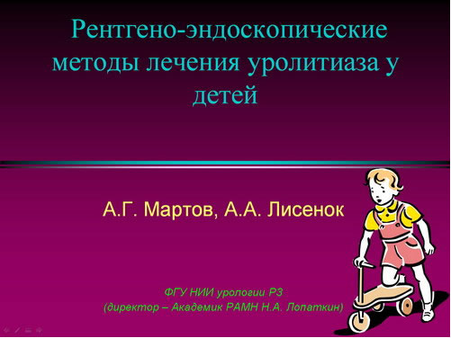 Рентгено-эндоскопичекие методы лечения уролитиаза у детей