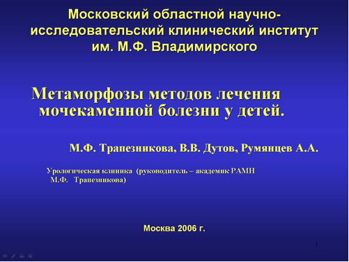 Метаморфозы методов лечения мочекаменной болезни у детей