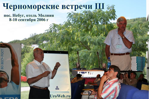 Черноморские встречи III Симпозиум "Актуальные проблемы современной урологии"