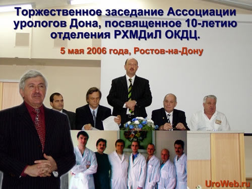 5 мая 2006 года в Ростове-на-Дону состоялась Торжественное заседание Ассоциации урологов Дона, посвященное 10-летию отделения РХМДиЛ ОКДЦ
