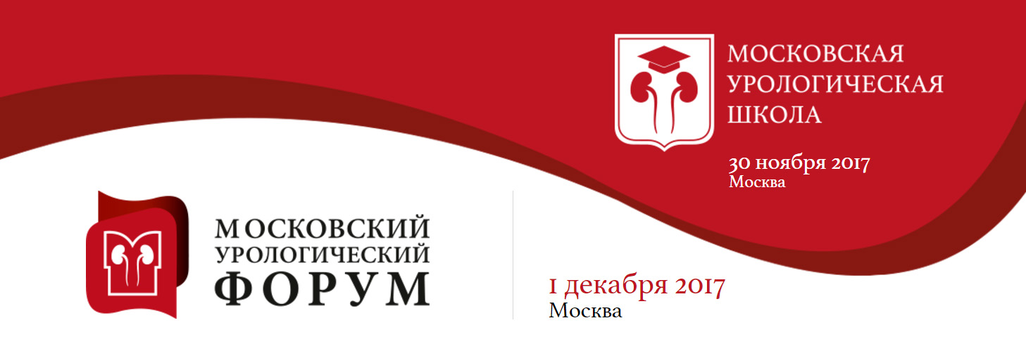 Московский 5 лет. Московская урологическая школа лого. Конгресс-центр Сеченовского университета (Трубецкая, 8) схема проезда.